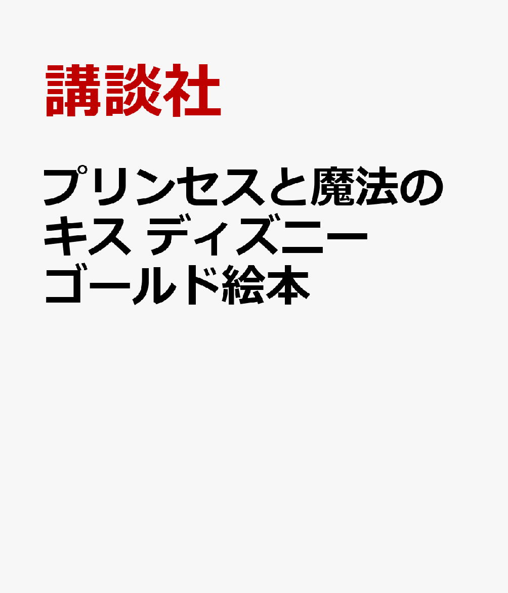 かえるとのキスから始まる新しいおとぎ話です。
　主人公ティアナはいつか自分のレストランを持つことを夢見る少女。その夢の実現のため、小さな料理店で毎日時間を惜しんで働いています。そんな彼女の前にある日、一匹のかえるが現れます。自分は呪いによってかえるに姿を変えられた王子だと告げ、真実のキスだけが魔法を解くことができるというのです。
　そこで、思い切って一度だけのキスをするとティアナも、かえるになって……。かえるに変えられたナヴィーン王子とティアナの思いがけない冒険の数々が始まります！

ディズニープリンセスの1人、ティアナ。フロリダのマジックキングダムと、カリフォルニアのディズニーランドに、映画『プリンセスと魔法のキス』をテーマにしたアトラクションがあります。名前は「ティアナのバイユー・アドベンチャー」でスプラッシュ・マウンテンを改装したアトラクションです。

【対象読者2〜4歳】