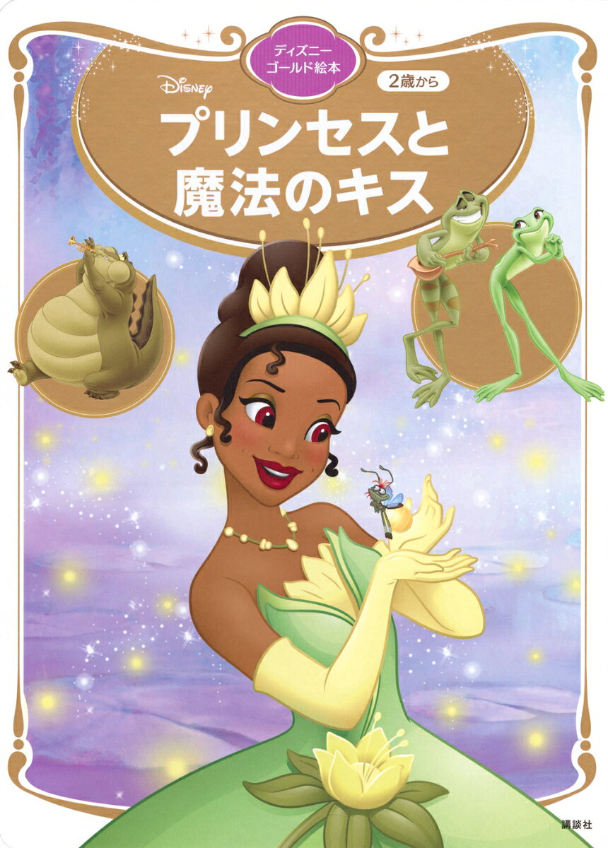 かえるとのキスから始まる新しいおとぎ話です。
　主人公ティアナはいつか自分のレストランを持つことを夢見る少女。その夢の実現のため、小さな料理店で毎日時間を惜しんで働いています。そんな彼女の前にある日、一匹のかえるが現れます。自分は呪いによってかえるに姿を変えられた王子だと告げ、真実のキスだけが魔法を解くことができるというのです。
　そこで、思い切って一度だけのキスをするとティアナも、かえるになって……。かえるに変えられたナヴィーン王子とティアナの思いがけない冒険の数々が始まります！

ディズニープリンセスの1人、ティアナ。フロリダのマジックキングダムと、カリフォルニアのディズニーランドに、映画『プリンセスと魔法のキス』をテーマにしたアトラクションがあります。名前は「ティアナのバイユー・アドベンチャー」でスプラッシュ・マウンテンを改装したアトラクションです。

【対象読者2〜4歳】
