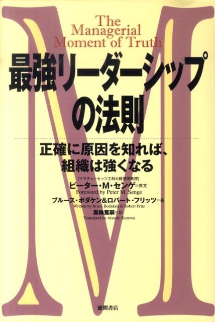 最強リーダーシップの法則 正確に原因を知れば、組織は強くなる [ ブルース・ボダケン ]