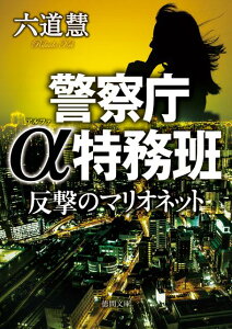 反撃のマリオネット 警察庁α特務班 （徳間文庫） [ 六道慧 ]