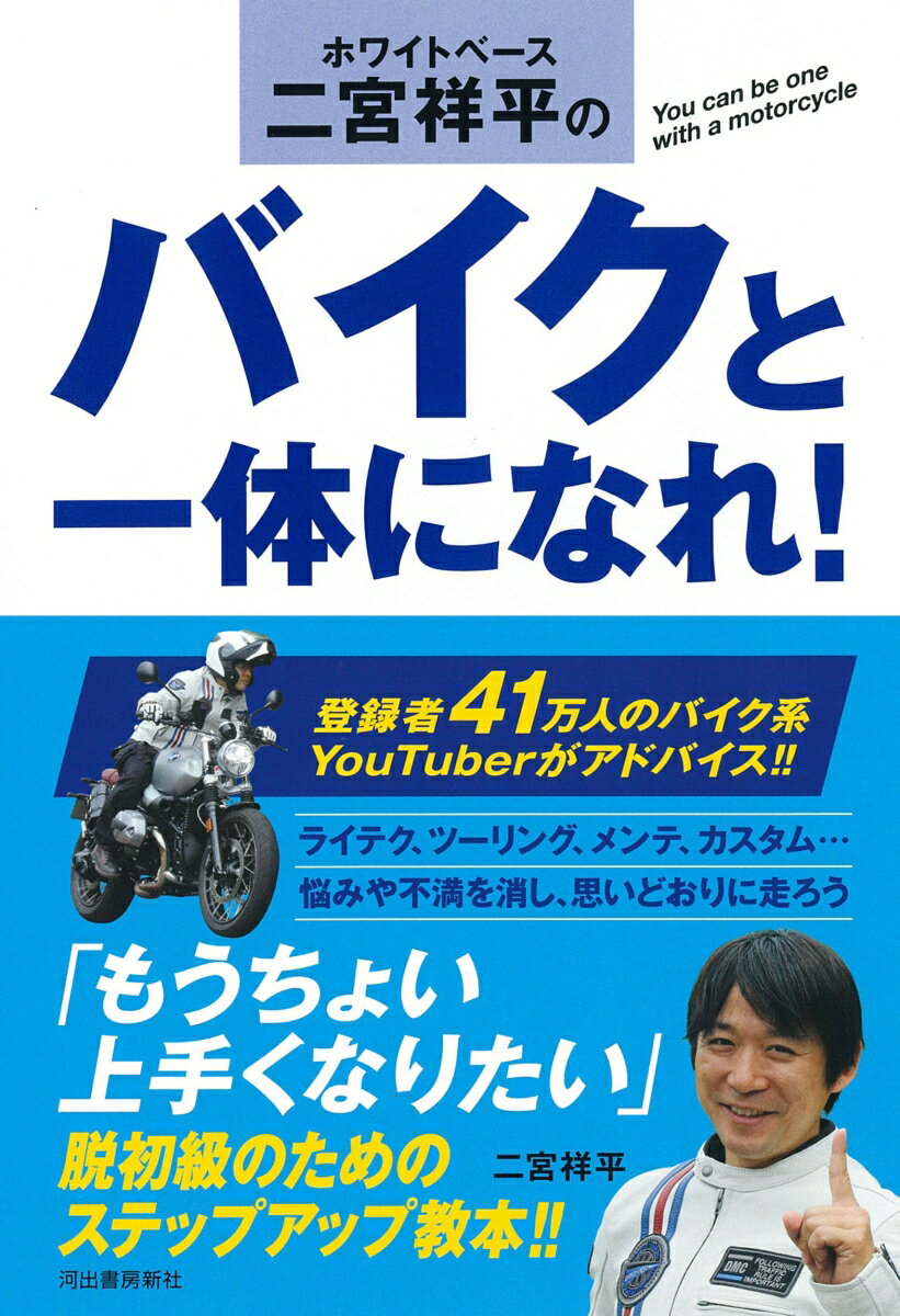 カーブを思いどおりに曲がれたとき、すごく気持ちがいいですよね。あの気分をいつでも味わえるくらいにもう少しだけ上手くなりませんか？本書がコーチする“バイクの極意”を身につければ、あなたと愛車は文字どおり「一体」になれます！