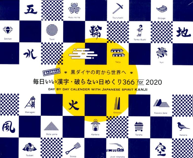 最大3年使える！毎日いい漢字・破らない日めくり366 for 2020
