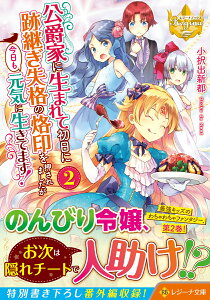公爵家に生まれて初日に跡継ぎ失格の烙印を押されましたが今日も元気に生きてます！（2） （レジーナ文庫） [ 小択出新都 ]