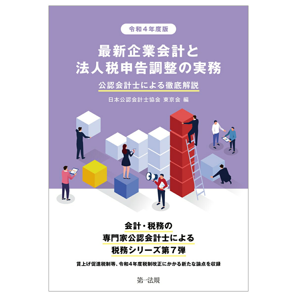 令和4年度版　最新企業会計と法人税申告調整の実務　公認会計士による徹底解説