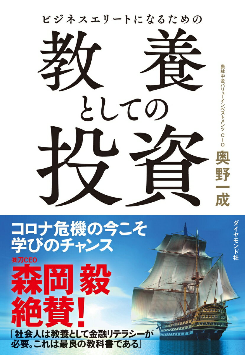 ビジネスエリートになるための 教養としての投資 [ 奥野 一成 ]