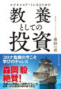 ビジネスエリートになるための 教養としての投資 [ 奥野　一