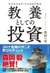 ビジネスエリートになるための 教養としての投資 [ 奥野　一成 ]