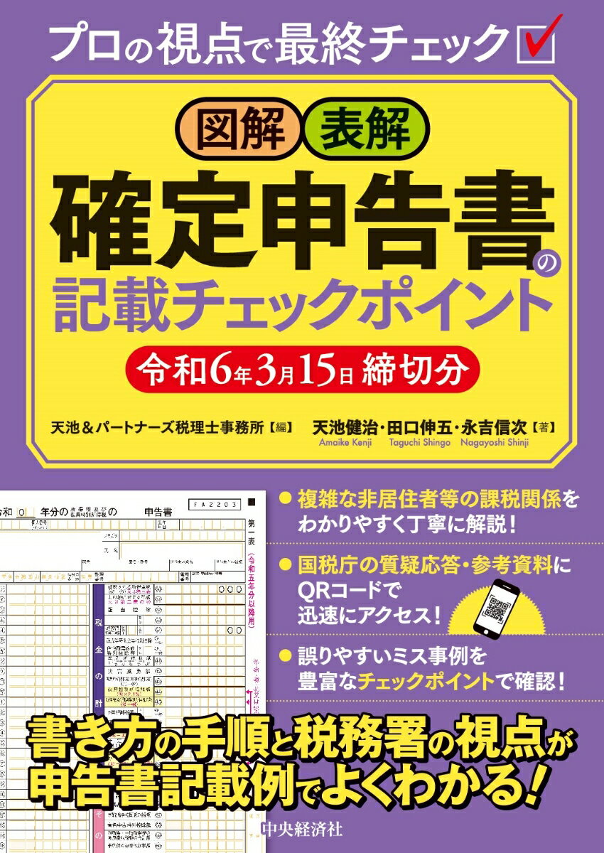 複雑な非居住者等の課税関係をわかりやすく丁寧に解説！国税庁の質疑応答・参考資料にＱＲコードで迅速にアクセス！誤りやすいミス事例を豊富なチェックポイントで確認！書き方の手順と税務署の視点が申告書記載例でよくわかる！