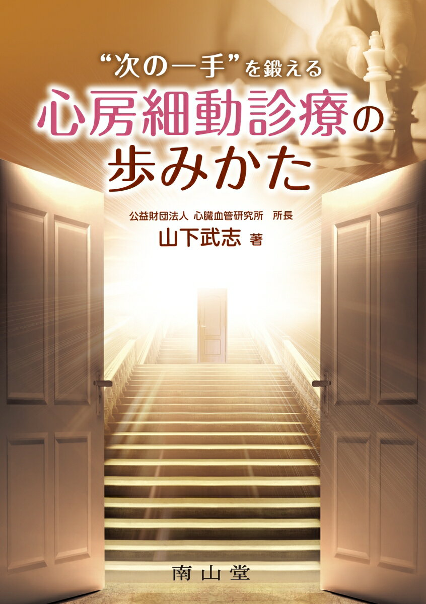 “次の一手”を鍛える 心房細動診療の歩みかた