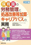 3訂版 保育園の労務管理と処遇改善等加算・キャリアパスの実務 [ 菊地 加奈子 ]