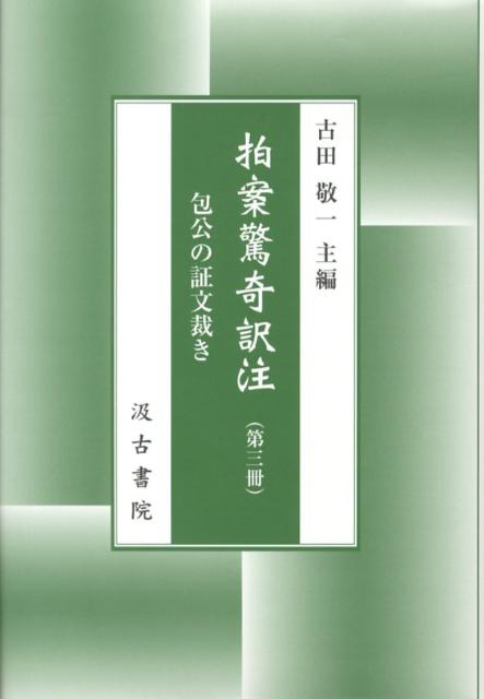 拍案驚奇訳注（第3冊）