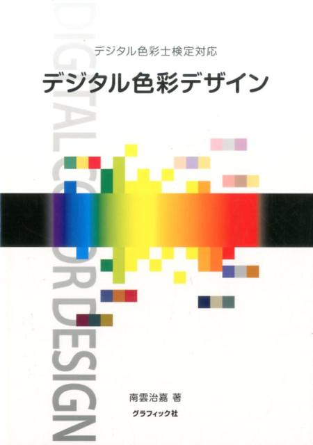 デジタルで仕事をするための、デジタル色彩の基本を網羅し、特に、パソコンで色を配色するための手法にも力点が置かれている。配色で使える色の性質では、その効果とともに解説。デジタル色彩の配色スキルをアップさせるために、演習課題を掲載し、巻末に世界標準になってきたカラーイメージチャートのベーシックイメージを収録した。