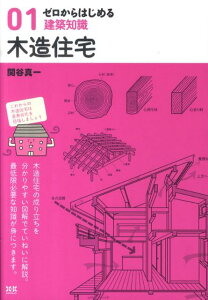 木造住宅 （ゼロからはじめる建築知識） [ 関谷真一 ]