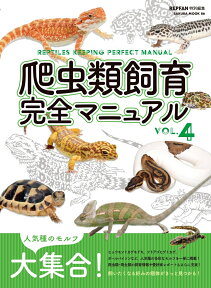 爬虫類飼育完全マニュアル Vol．4