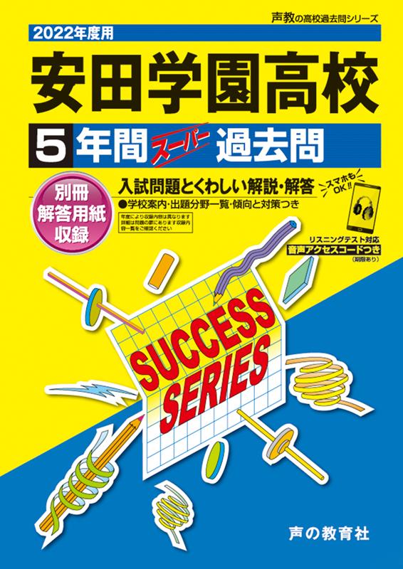 安田学園高等学校（2022年度用） 5年間スーパー過去問 （声教の高校過去問シリーズ）