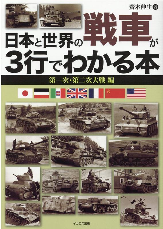 日本と世界の戦車が3行でわかる本 第一次・第二次大戦 編 [ 斎木伸生 ]