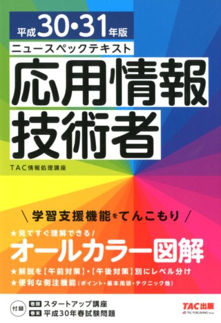 平成30・31年版　ニュースペックテキスト　応用情報技術者 [ TAC株式会社（情報処理講座） ]