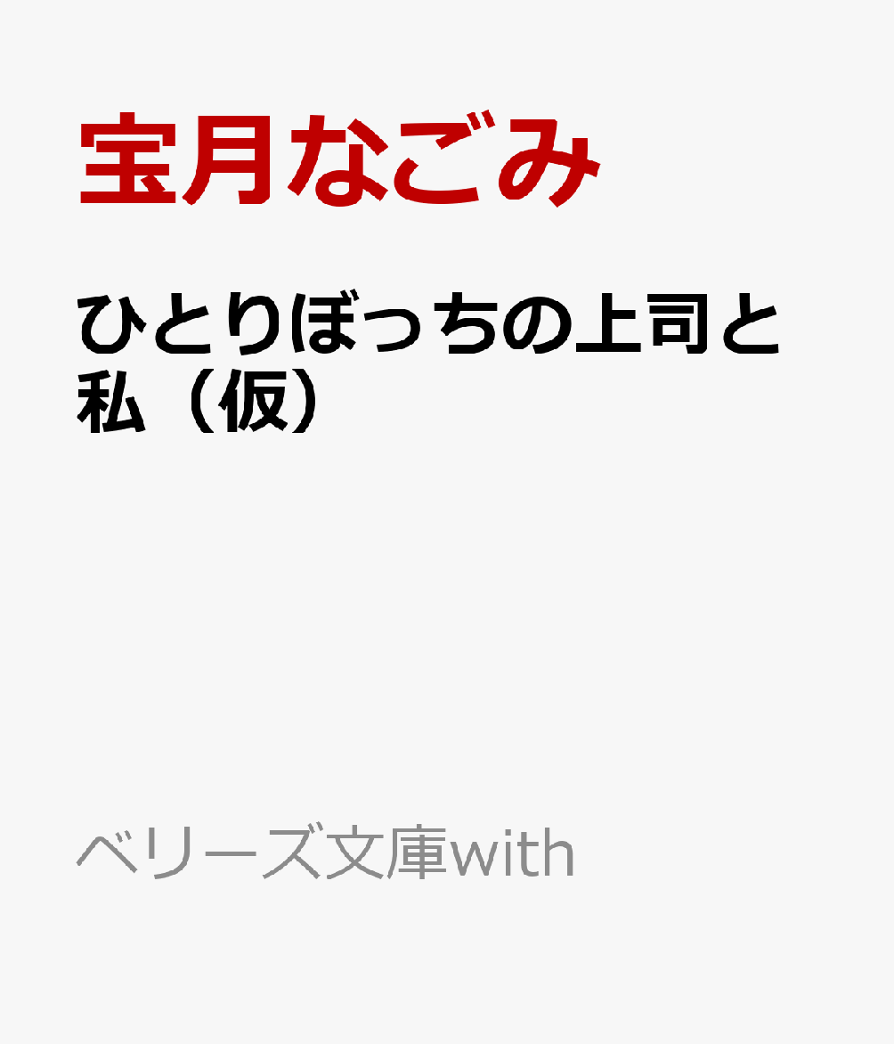 ひとりぼっちの上司と私（仮）