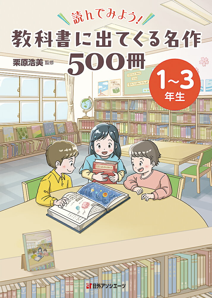 読んでみよう！ 教科書に出てくる名作500冊　1〜3年生