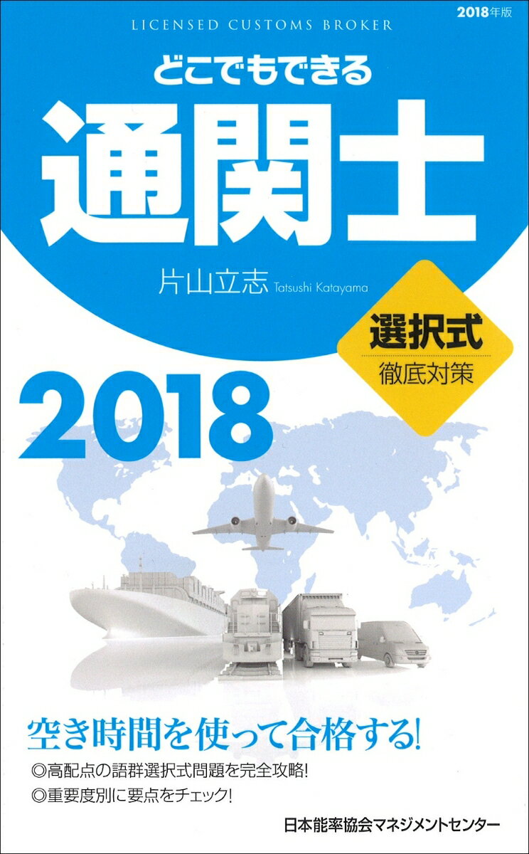 2018年版 どこでもできる通関士選択式徹底対策