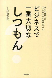 ビジネスで一番大切なしつもん