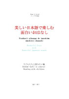 【POD】ローマ字並記 美しい日本語で楽しむ面白いおはなし 子どもたちと読みたい編