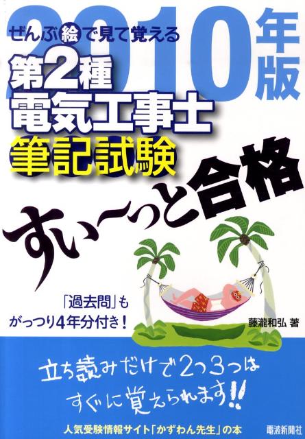 ぜんぶ絵で見て覚える第2種電気工事士筆記試験すい〜っと合格（2010年版）