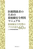 医療関係者のための放射線安全利用マニュアル