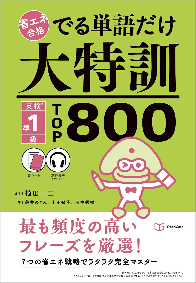 でる単語だけ大特訓 英検準1級TOP800 (省エネ合格)