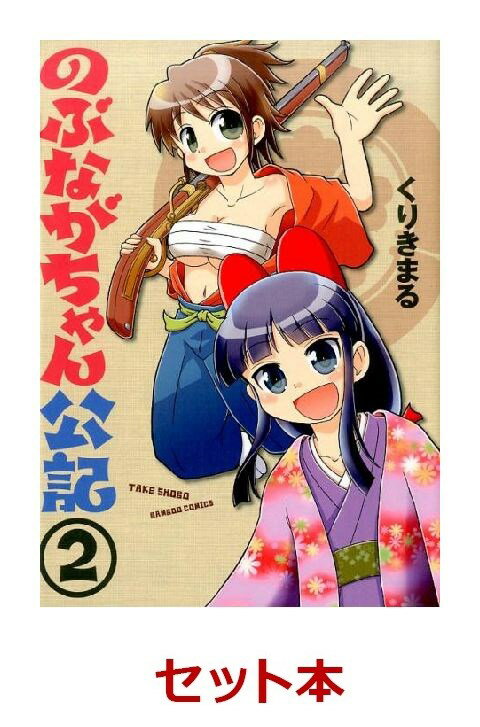 のぶながちゃん公記 全3巻セット