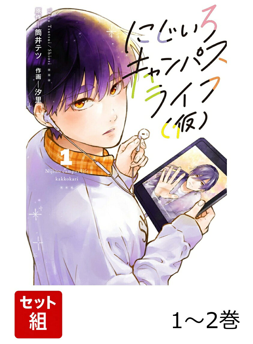 にじいろキャンパスライフ（仮） 1-2巻セット