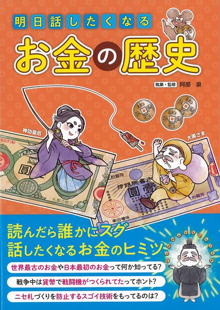 【バーゲン本】明日話したくなるお金の歴史