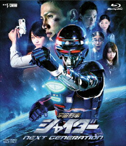 宇宙刑事シャイダー NEXT GENERATION【Blu-ray】