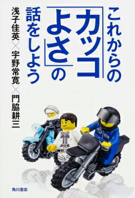 これからの「カッコよさ」の話をしよう