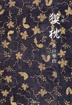 獏枕 句集 [ 大山雅由 ]