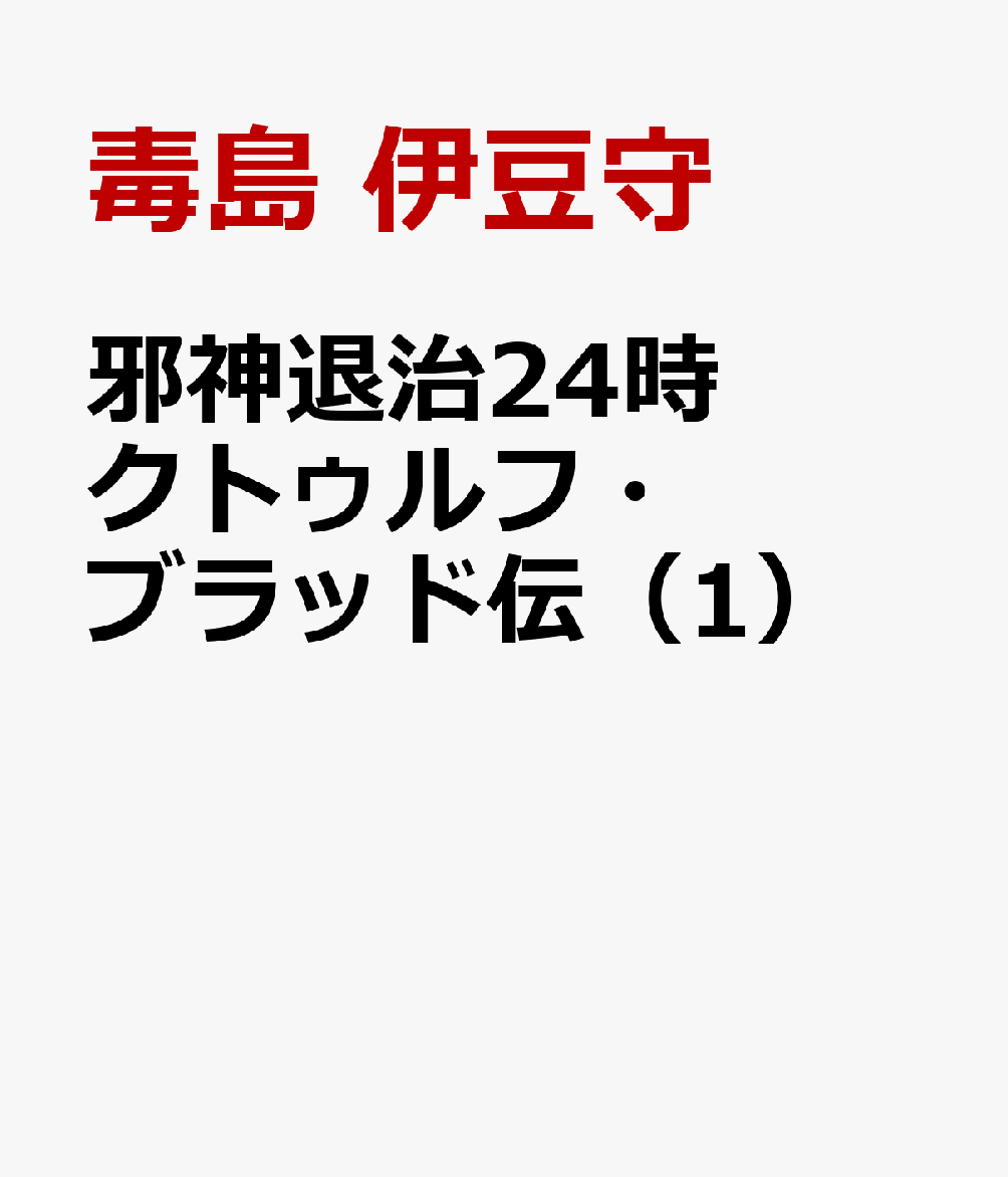 邪神退治24時 クトゥルフ・ブラッド伝（1）