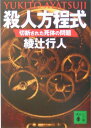 殺人方程式　切断された死体の問題 （講談社文庫） [ 綾辻 行人 ]