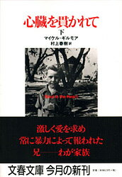 ７６年夏、運命の日が訪れた。殺人。判決は死刑。兄は銃殺刑を求めた。その恐怖の世界を抜け出すための手だては、たったひとつしか残されていなかったのだ。刑執行を数日後にひかえた兄との対決、母の死、長兄の失踪…そして最後の秘密が暴かれる。家族のゴーストと向きあいつつ、「クロニクル」は救済と新たな絆を求めて完結する。