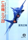 亡命機ミグ29 スクランブル （徳間文庫） 夏見正隆