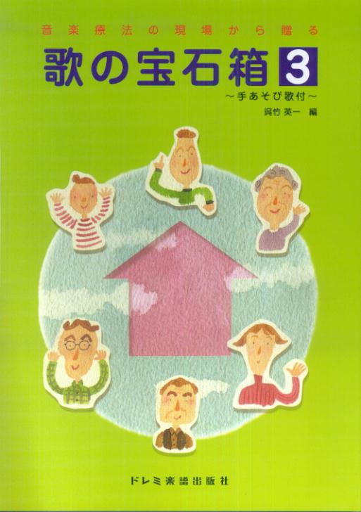 歌の宝石箱（3）