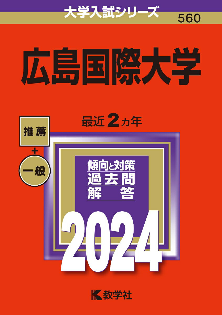 広島国際大学 （2024年版大学入試シリーズ） 