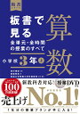 板書で見る全単元・全時間の授業のすべて　算数　小学校3年上 （板書シリーズ） 