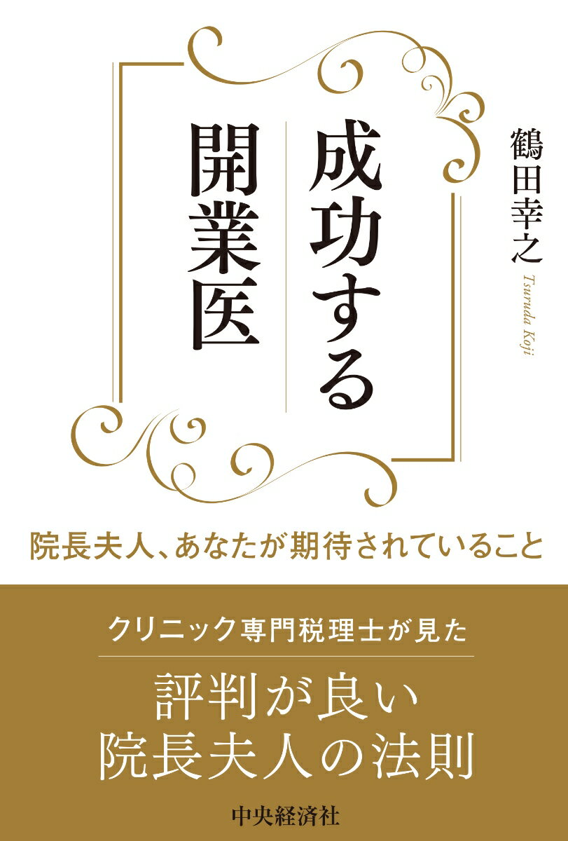 成功する開業医 院長夫人、あなたが期待されていること [ 鶴田 幸之 ]