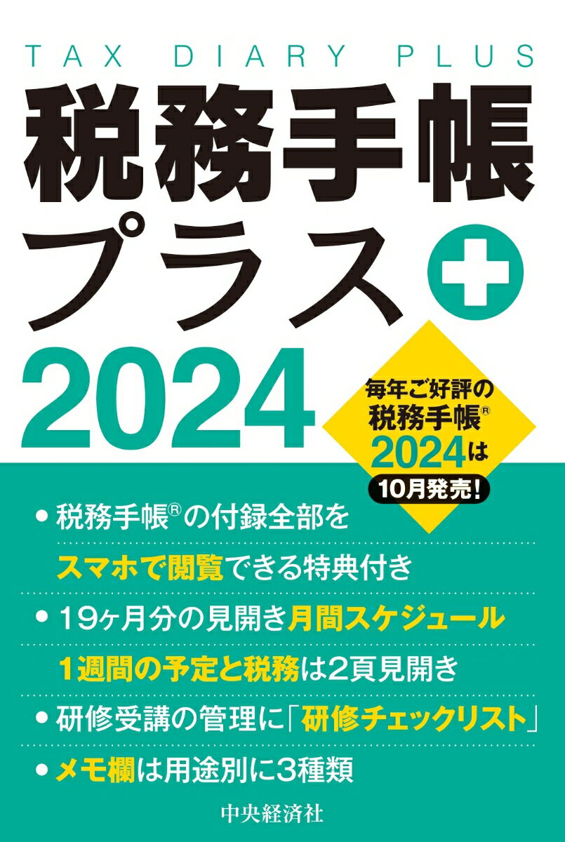 税務手帳プラス〈2024年版〉