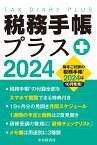 税務手帳プラス〈2024年版〉 [ 日本税理士会連合会 ]