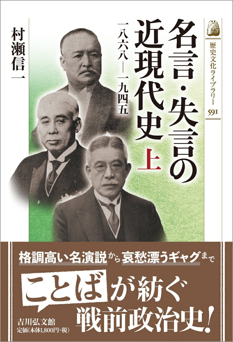 名言・失言の近現代史　上（591）