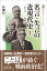 名言・失言の近現代史 上（591）