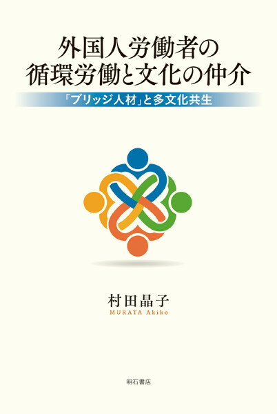 外国人労働者の循環労働と文化の仲介