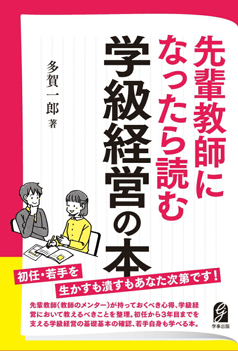 先輩教師になったら読む学級経営の本