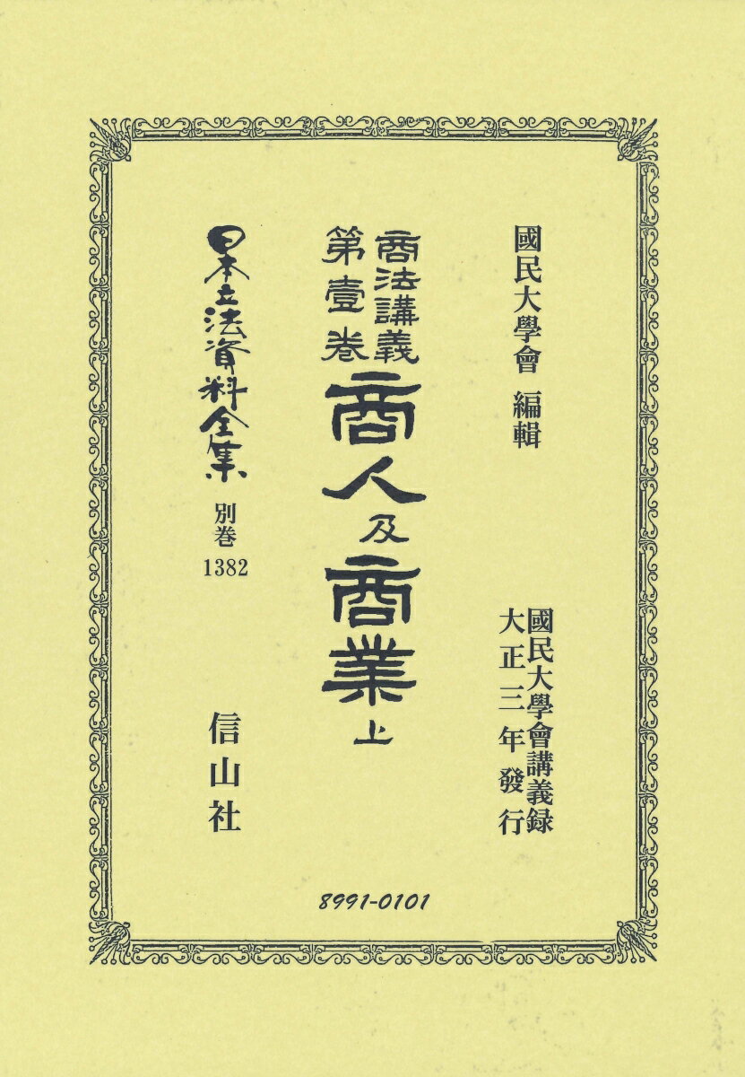 商法講義 第壹巻 商人及商業 上